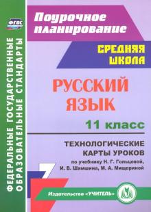 5861 Русский язык 11 класс Технологические карты уроков к учебнику Гольцовой Шамшина Мищериной