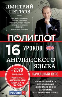 16 уроков Английского языка Начальный курс + 2 DVD Полиглот 2 издание Петров