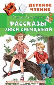 Рассказы Люси Синицыной Детское чтение Пивоварова