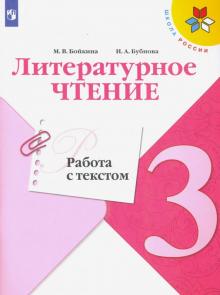 Литературное Чтение 3 Кл Работа С Текстом Школа России Бойкина.