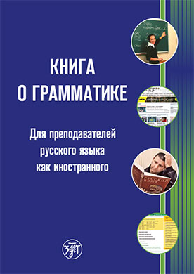 Книга о грамматике Для преподавателей русского языка как иностранного Величко