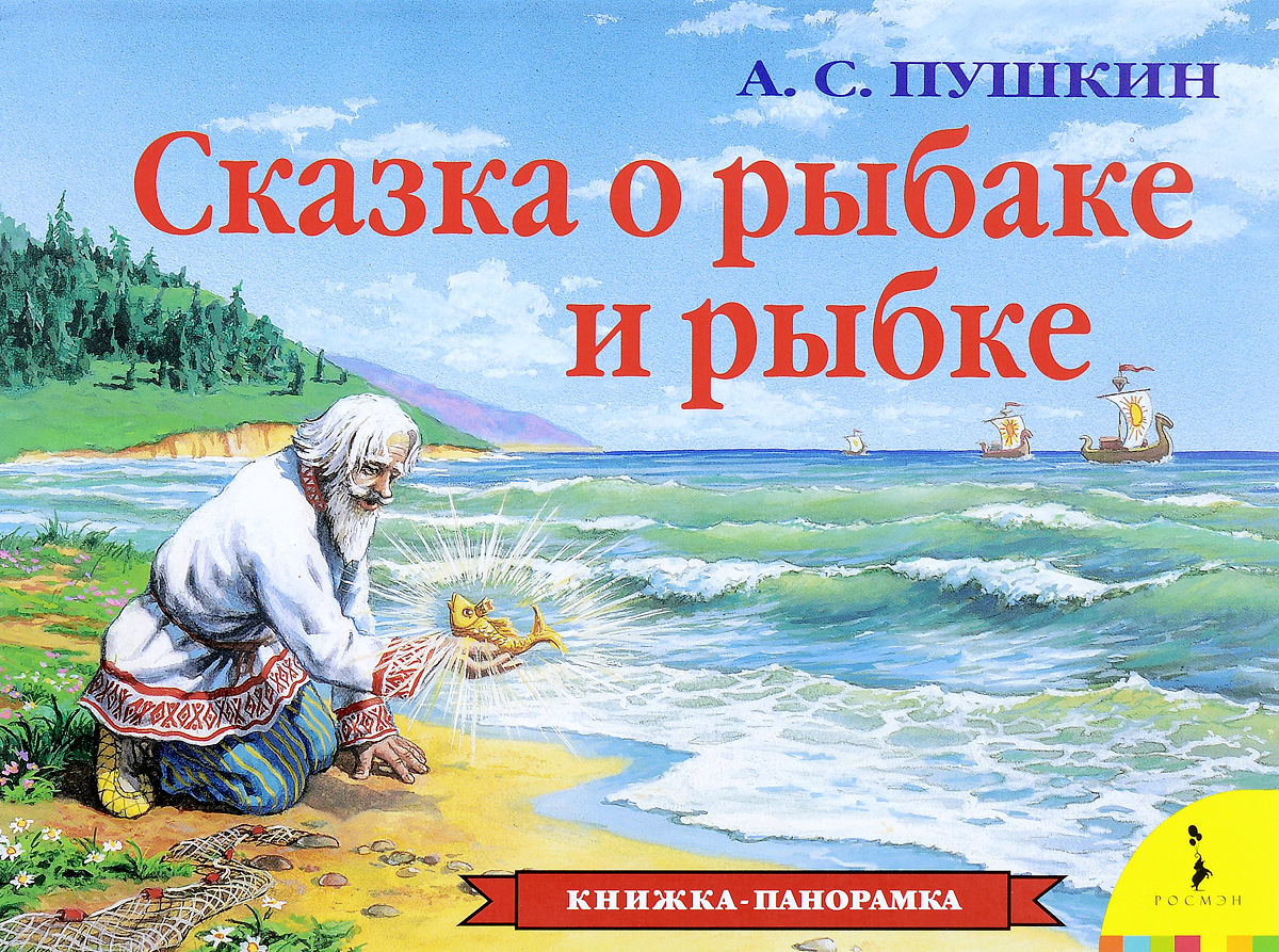 Книжка-панорамка Сказка о рыбаке и рыбке 