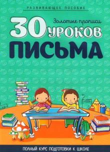 30 уроков письма Золотые прописи Полный курс подготовки к школе 5-7 лет Андреева