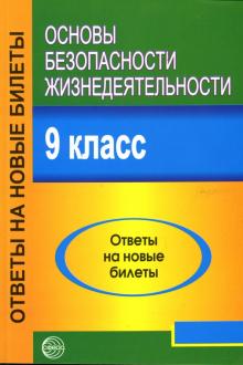 Основы безопасности жизнедеятельности 9 класс Ответы на новые билеты Атрашкевич