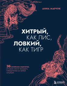 Хитрый как лис ловкий как тигр 36 китайских стратагем Книги-драйверы Марчук