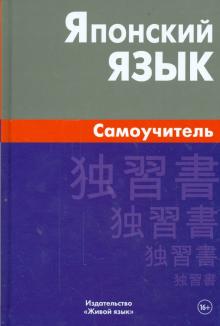 Японский язык Самоучитель 4-е изд Байков