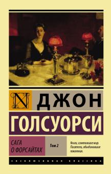 Сага О Форсайтах Роман В 2 Т. Том II Голсуорси | Приморский.
