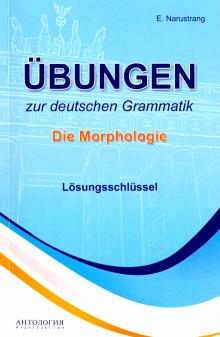 Упражнения по грамматике немецкого языка  Морфология  ключи  Учебное пособие Нарустранг