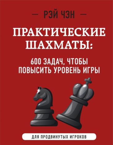 Практические шахматы 600 задач чтобы повысить уровень игры (2 изд) Шахматный клуб Чэн