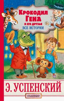 Крокодил Гена и его друзья Успенский