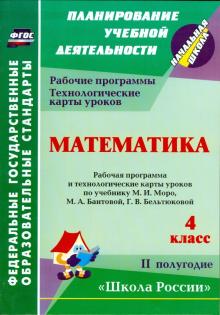 5682/2 Математика 4 кл II полугодие Рабочие программы к УМК Школа Россиии 