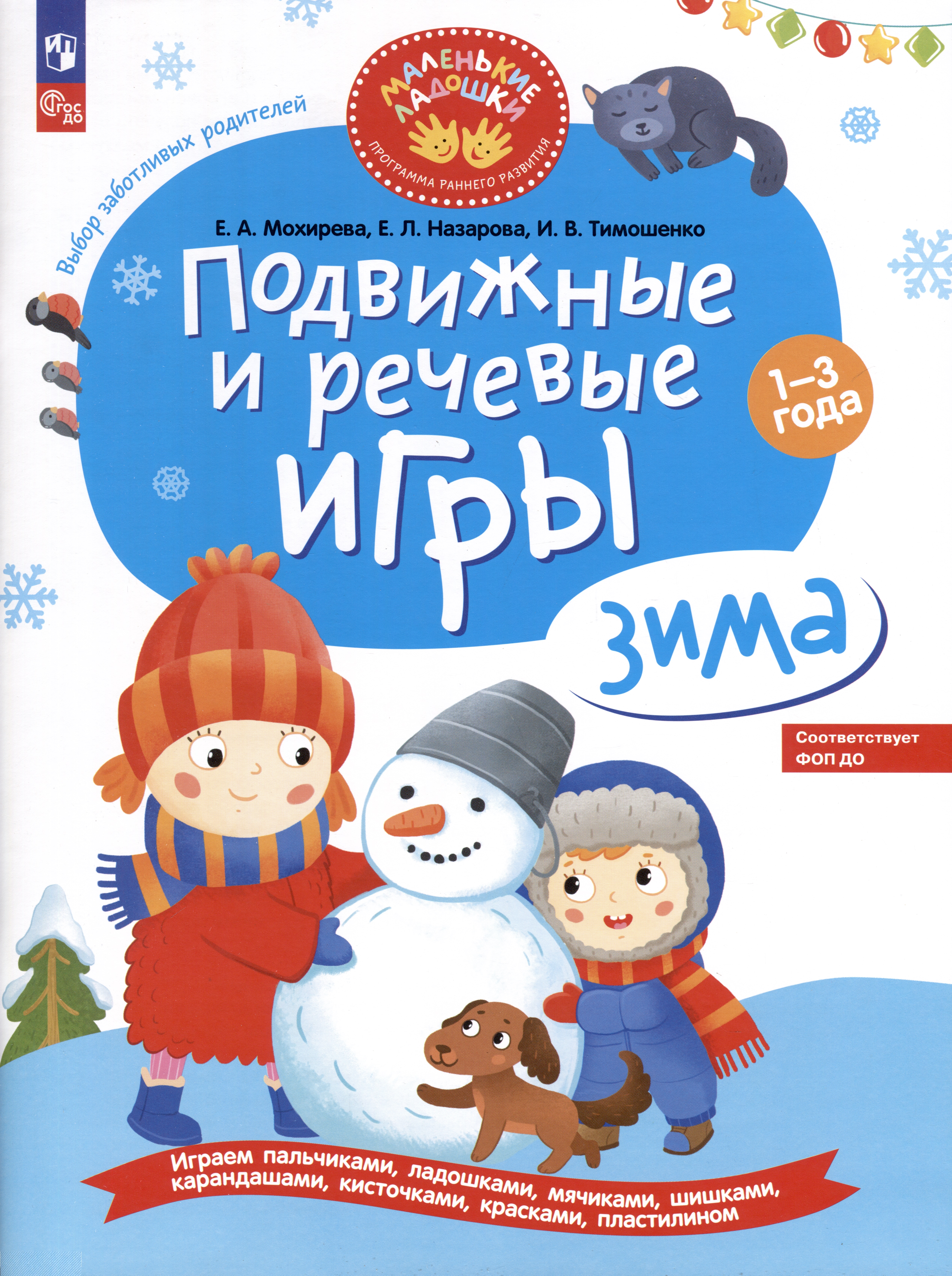 Подвижные и речевые игры Зима Развивающая книга для детей 1-3 лет Мохирева  | Приморский Торговый Дом Книги