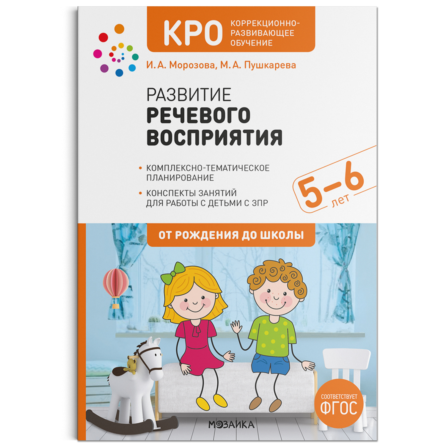 Развитие речевого восприятия 5-6 лет Конспекты занятий КРО ФГОС Морозова |  Приморский Торговый Дом Книги