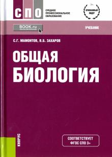 Общая Биология Учебник 13-Е Изд СПО Мамонтов | Приморский Торговый.