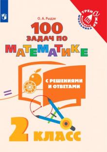 Математика 2 класс 100 задач с решениями и ответами Рыдзе 2018г