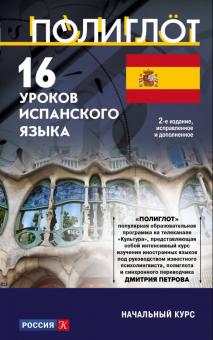 16 уроков Испанского языка Начальный курс Полиглот Выучим иностранный язык за 16 часов