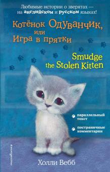 Котенок Одуванчик или Игра в прятки Smudge the Stolen Kitten Билингва Английский с Холли Вебб