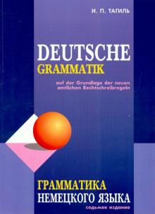 Грамматика немецкого языка 7-е изд Тагиль