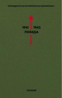 Президентская историческая библиотека 1941-1945 Победа Том III Поэзия Пастернак