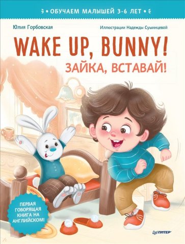 Wake up, Bunny Зайка вставай Полезные сказки на английском 3-6 лет Горбовская