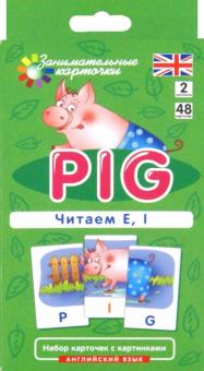 Читаем E I Английский язык Pig Занимательные карточки