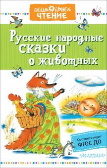 Русские народные сказки о животных Дошкольное чтение Ушинский