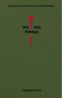 Президентская историческая библиотека 1941-1945 Победа Том V Публицистика Толстой