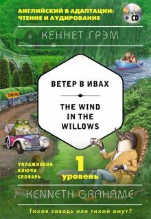 Ветер в ивах = The Wind in the Willows + компакт-диск MP3 1-й уровень Английский в адаптации Грэм