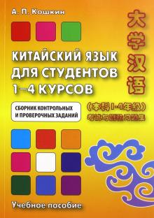 Китайский язык для студентов 1-4 курсов Кошкин