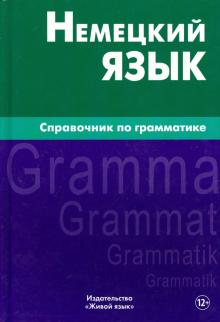 Немецкий язык Справочник по грамматике 3-е Кригер