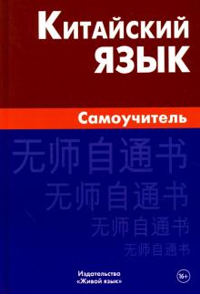 Китайский язык Самоучитель 4-е изд Видов