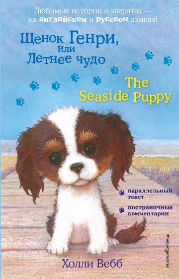 Щенок Генри или Летнее чудо The Seaside Puppy Английский с Холли Вебб билингва