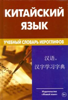 Китайский язык Учебный словарь иероглифов Барабошкин