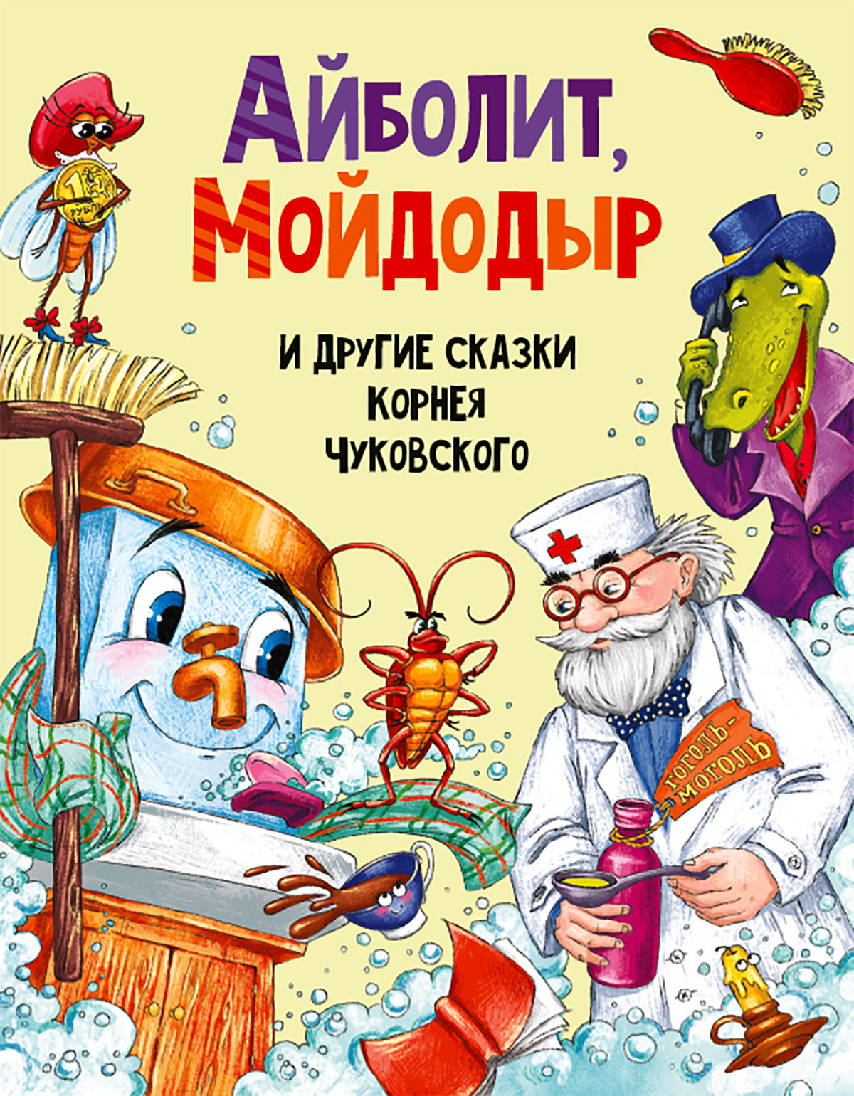 Книжки чуковского. Айболит и Мойдодыр сказки книжка. Сказки Корнея Чуковского. Сказки Корнея Чуковского Мойдодыр.