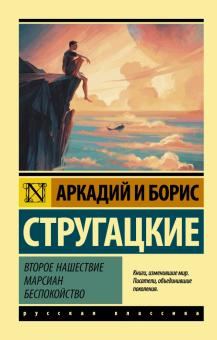 Второе нашествие марсиан Беспокойство Эксклюзив Русская классика Стругацкие м/п