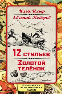 12 стульев Золотой теленок Коллекционное иллюстрированное издание Ильф и Петров
