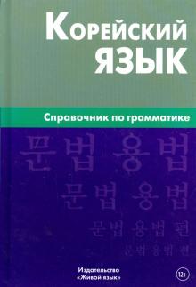 Корейский язык Справочник по грамматике 3-е изд Трофименко