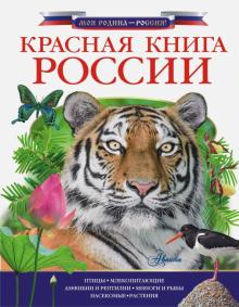 Красная книга России Моя родина Россия