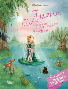 Лилия маленькая принцесса эльфов Коллекция мировых бестселлеров для детей Дале м/п