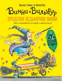 Проделки ведьмочки Винни Шесть волшебных историй в одной книге Вилли Винки Томас