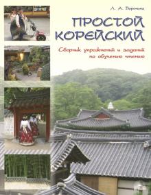 Простой корейский Сборник упражнений и заданий по обучению чтению Воронина