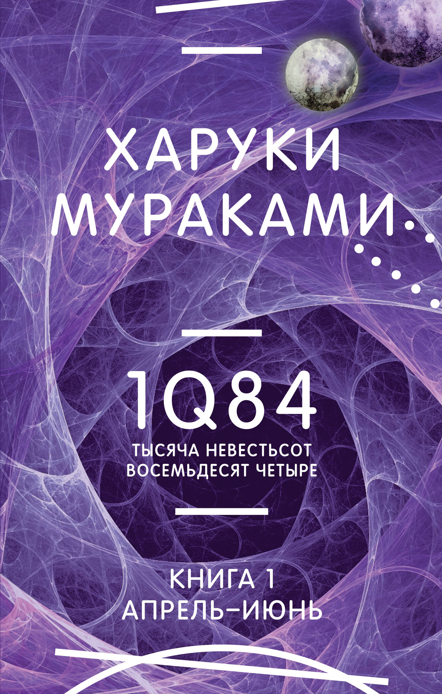 1Q84 Тысяча Невестьсот Восемьдесят Четыре Кн 1 Апрель-июнь Миры Харуки  Мураками