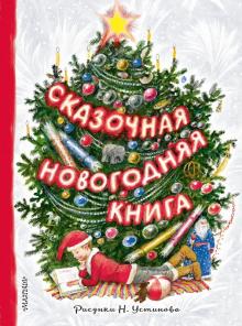 Сказочная новогодняя книга Михалков
