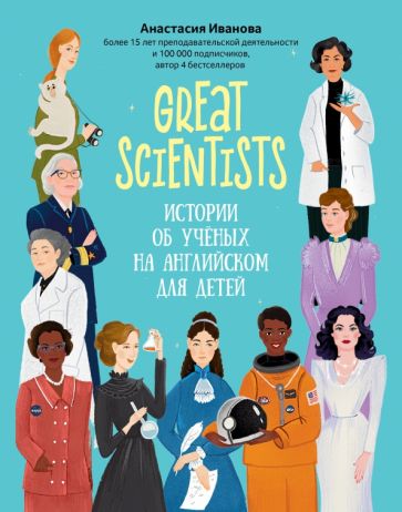 Great scientists Истории об ученых на английском для детей Use your English Иванова