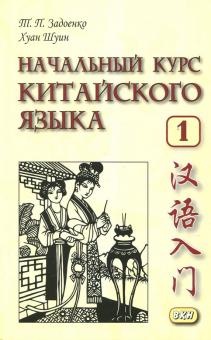Начальный курс китайского языка Часть 1 Кн.+CD Задоенко