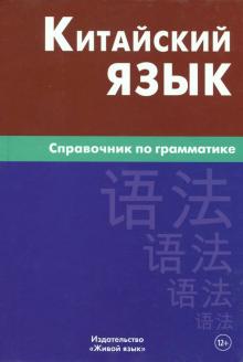 Китайский язык Справочник по грамматике 5-е издание Фролова