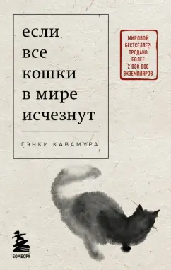 Если все кошки в мире исчезнут Книги о которых говорят Кавамура м/п