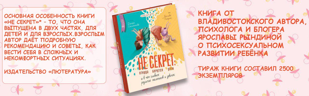 Не секрет откуда берутся дети или в чем главное различие мальчиков и девочек Рындина