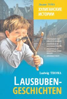 Хулиганские истории Lausbuben-geschichten Адаптированное чтение на немецком языке Тома