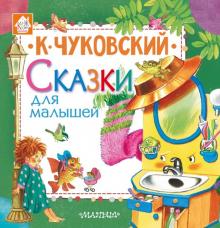 Сказки для малышей Чуковский